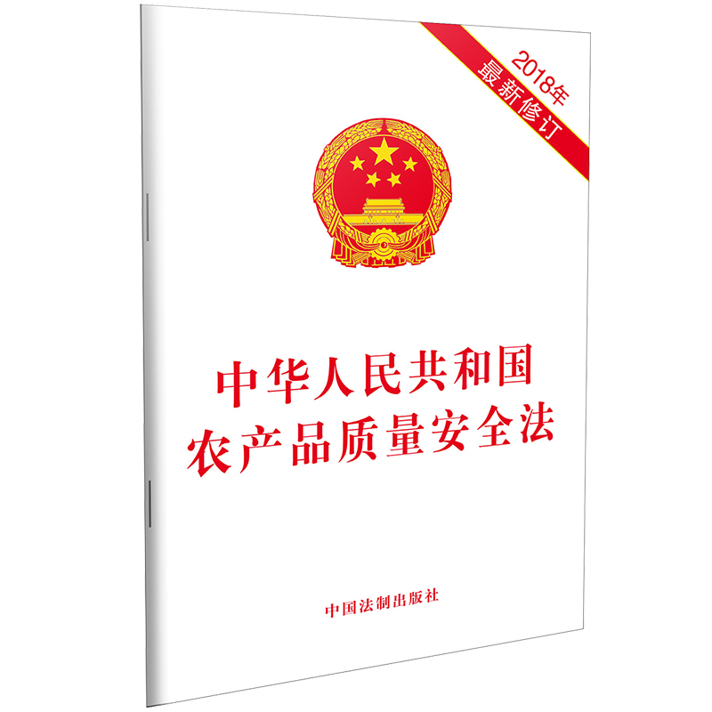 【当当网】中华人民共和国农产品质量安全法(2018年新修订)中国法制出版社正版书籍