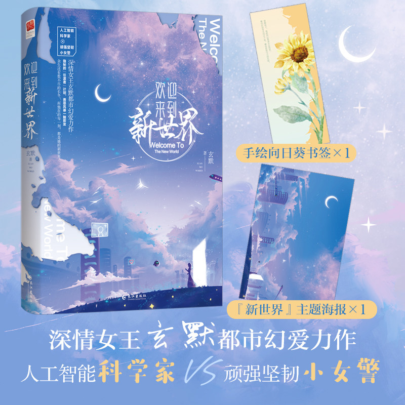 当当网签名版 欢迎来到新世界 玄默深情女王都市幻爱力作 赠海报+书签 人工智能科学家VS顽强坚韧小女警，善恶风暴一触即发
