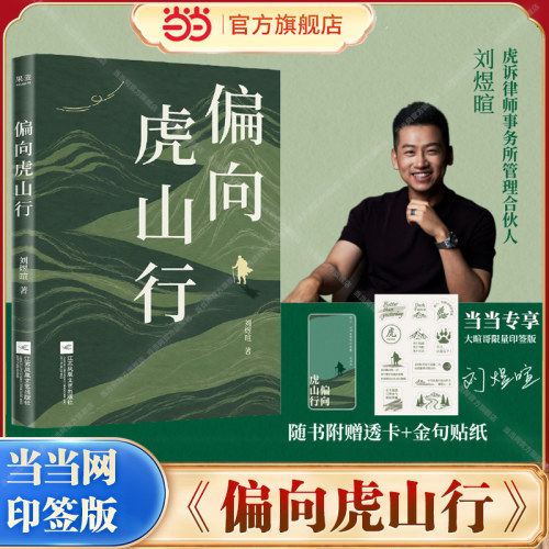 【当当网 印签版+透卡+贴纸】偏向虎山行 大暄哥 职场与人生的一箭双雕秘笈 献给所有还相信努力能够改变命运的人刘煜暄 官方正版