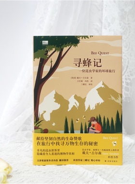 当当网 寻蜂记：一位昆虫学家的环球旅行戴夫·古尔森 著，王红斌、冉浩 译 译林出版社 正版书籍