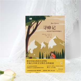 当当网 寻蜂记：一位昆虫学家的环球旅行戴夫·古尔森 著，王红斌、冉浩 译 译林出版社 正版书籍