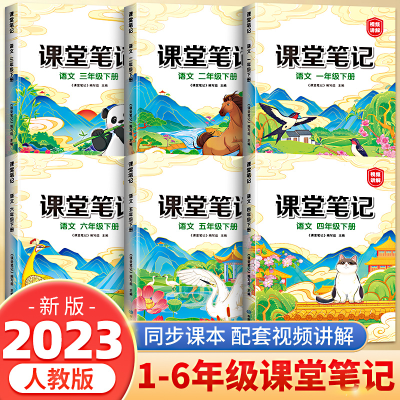 当当网 2023新版课堂笔记三年级下册上册一年级二年级四五六年级语文同步人教版教材全解课前预习黄冈学霸笔记随堂资料