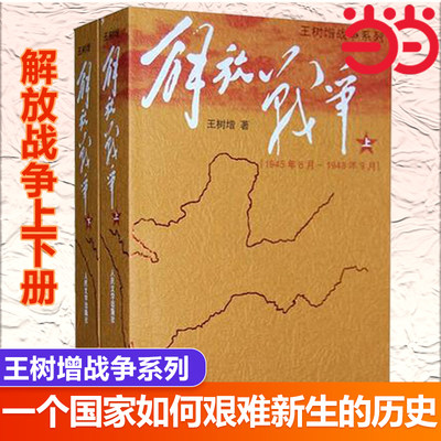 【当当网  正版书籍】解放战争上下册 王树增著 历史军事战争书籍畅销书 鲁迅文学奖中国人民 中国出版政府奖曹禺戏剧文学奖获奖作