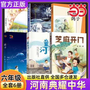 2025年秋季河南典耀中华广西阅美八桂六年级必读课外书芝麻开门精编珍藏版童年河追寻少年满山系列情报鸽子逐狼呼和塔拉雨季的阳光