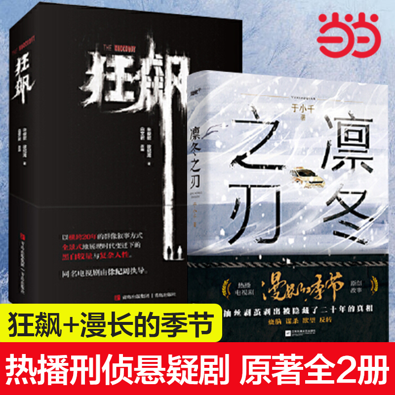 【当当网全2册】狂飙+凛冬之刃 热播刑侦悬疑剧漫长的季节原著小说 范伟秦昊主演 生活类国产悬疑热播电视剧畅销经典 正版书籍