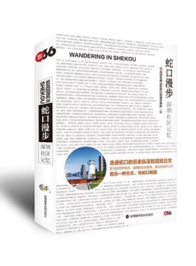 当当网 蛇口漫步：深圳社区记忆 深圳市南山区蛇口街道办事处 深圳报业集团出版社 正版书籍