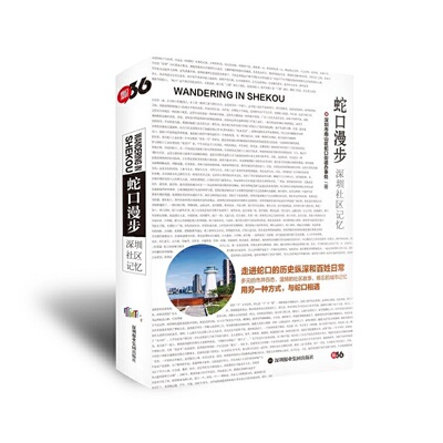 当当网 蛇口漫步：深圳社区记忆 深圳市南山区蛇口街道办事处 深圳报业集团出版社 正版书籍