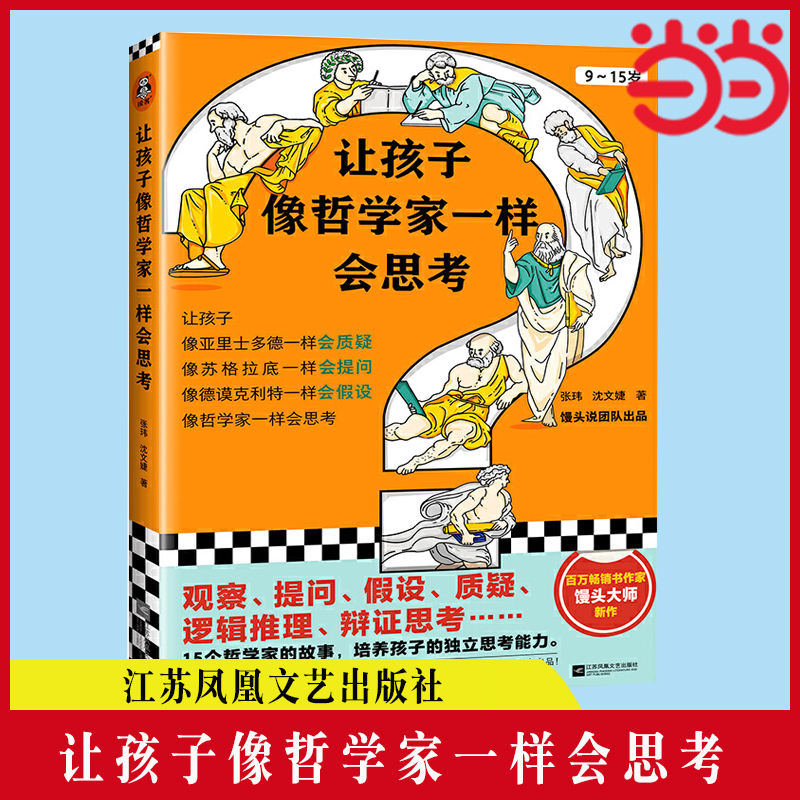 【当当网 正版书籍】让孩子像哲学家一样会思考 9~15岁 孩子不爱动脑筋 张口就说 我不会  百万畅销书作家用15个哲学家的故事 书籍/杂志/报纸 科普百科 原图主图