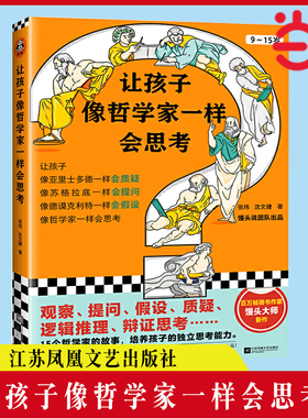 【当当网 正版书籍】让孩子像哲学家一样会思考 9~15岁 孩子不爱动脑筋 张口就说 我不会  百万畅销书作家用15个哲学家的故事