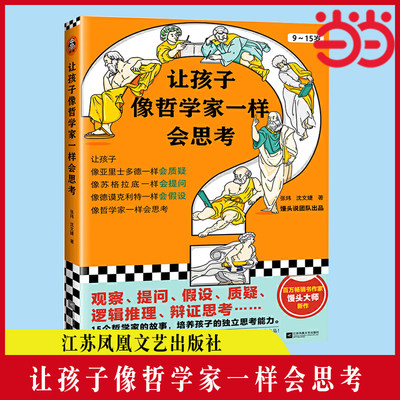 【当当网 正版书籍】让孩子像哲学家一样会思考 9~15岁 孩子不爱动脑筋 张口就说 我不会  百万畅销书作家用15个哲学家的故事