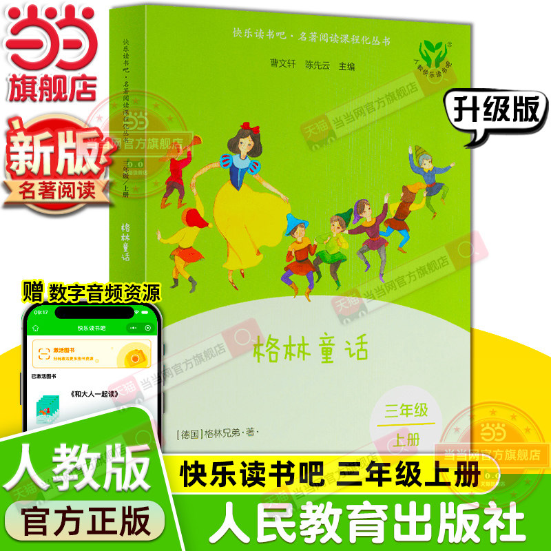 当当网旗舰店】格林童话 新版升级版快乐读书吧三年级上册人教版人民教育出版社小学阅读课外阅读书籍名著阅读课程同步阅读必bi读