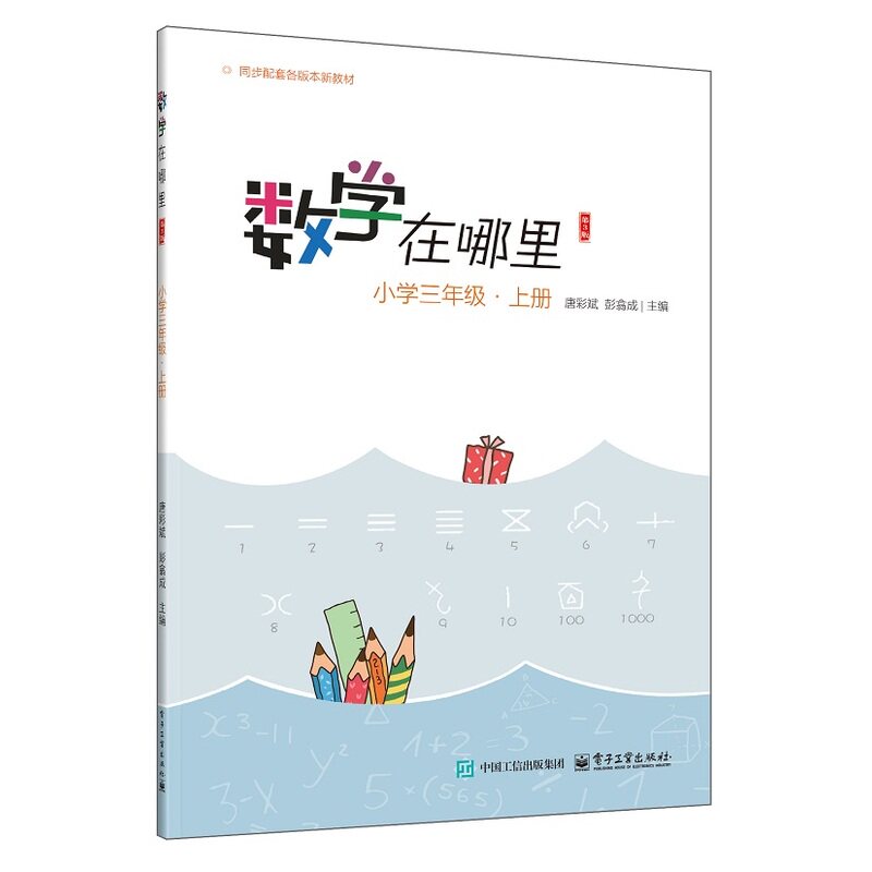 数学在哪里（第3版）小学三年级・上册图片