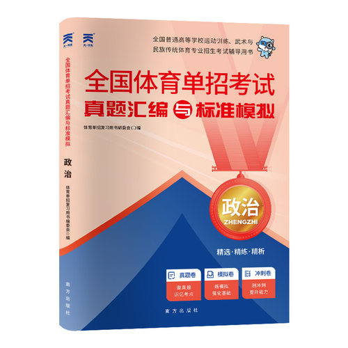 2025年全国体育单招考试复习资料体育专业招生全真模拟试卷：政治