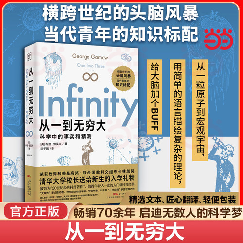 当当网 从一到无穷大 清华校长送给新生的礼物爱因斯坦推荐的科普经典青少年中小学生读物一粒原子到无穷宇宙汇集人类探索宇宙知识