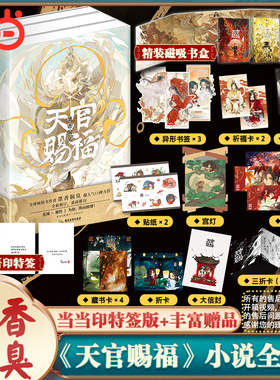 当当网【3款寄语印特签+磁吸书盒+12*周边赠品】天官赐福实体书全三册墨香铜臭正版全套3册花城谢怜晋江文学青春文学小说书籍畅销