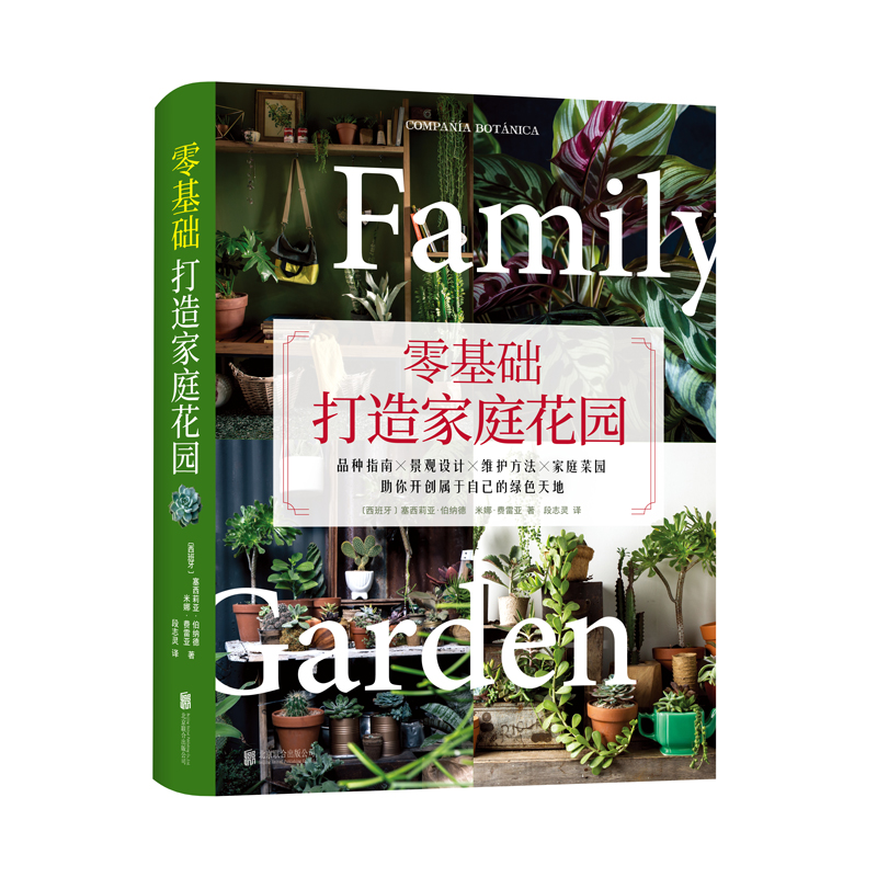 当当网 零基础打造家庭花园 正版书籍