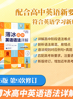 薄冰高中英语语法详解（第6版）