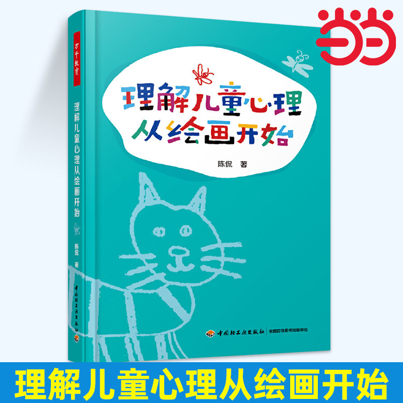 当当万千教育-理解儿童心理从绘画开始青少年心理学中小学教辅教育理论教师用书幼儿园学前教育育儿0-6岁儿童绘画与心理发