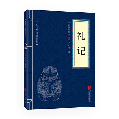 当当网 礼记 （中华国学经典精粹·儒家经典本） 戴圣　编 北京联合出版公司 正版书籍