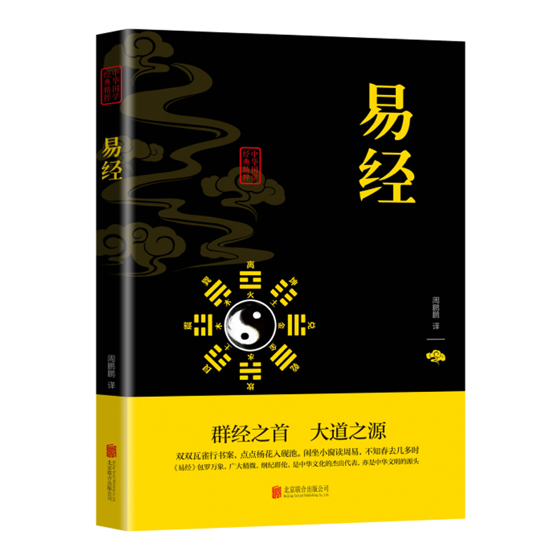 当当网 易经 周鹏鹏 译 北京联合出版公司 正版书籍