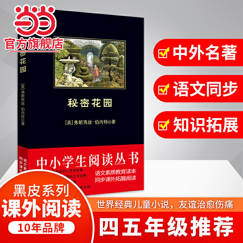 当当网正版 秘密花园 黑皮阅读（大自然的魔法和人类美好的心灵完美融合）小学生三四五六年级课外阅读书籍儿童读物名著小说集