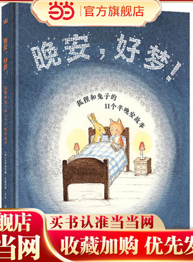 晚安，好梦！——狐狸和兔子的11个半晚安故事（奇想国童书）