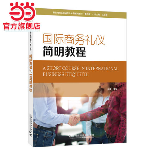新世纪商务英语专业本科系列教材（第二版）：国际商务礼仪简明教程