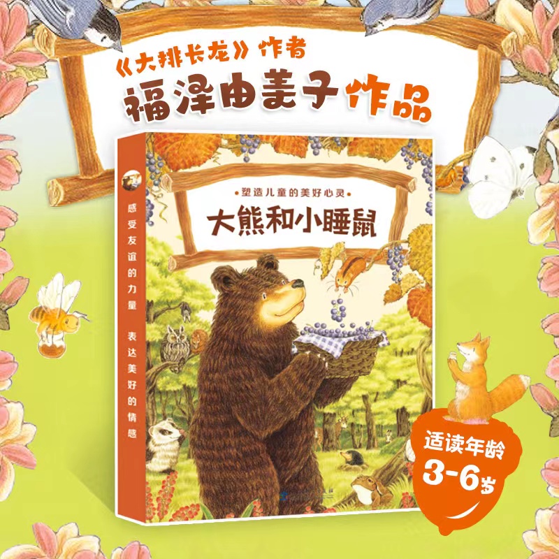 当当网大熊和小睡鼠系列图画书