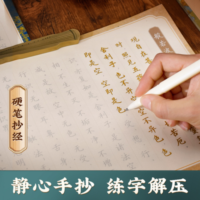 华夏万卷字帖 20遍静心手抄经经书手抄本抄经卷硬笔练字帖成人静心练字抄写套装经文临摹解压初学者楷书小楷字帖临摹练习