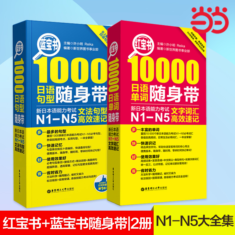 当当网正版日语红蓝宝书n1-n5红宝书蓝宝书随身带速记新日本语能力考试N1-N5文字词汇（10000单词）+文法（1000句型）套装共2册-封面
