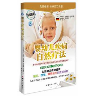 经北京大学第三医院儿科主任李在 斯特尔曼 中国妇女出版 当当网 正版 顺势疗法便携指南 社 书籍 婴幼儿疾病自然疗法附赠