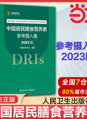 当当网中国居民膳食营养素参考摄入量2023版指南宝塔2022科学全书与食品卫生学疾病预防儿童注册培训教材dris慢性病人民卫生出版社