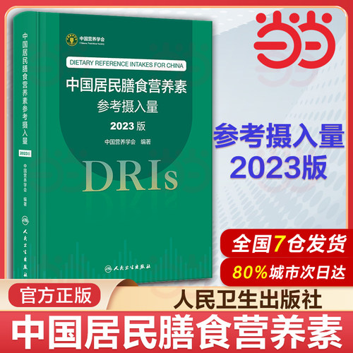 当当网中国居民膳食营养素参考摄入量2023版指南宝塔2022科学全书与食品卫生学疾病预防儿童注册培训教材dris慢性病人民卫生出版社