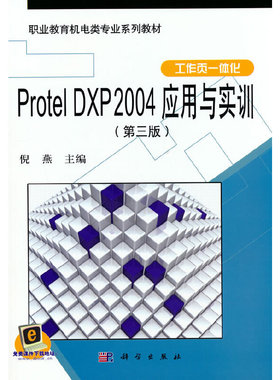 Protel DXP 2004 应用与实训（第三版）