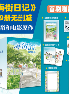 当当网【首刷赠七大好礼】海街日记漫画 全9册完整版典藏书盒 吉田秋生长篇代表作 是枝裕和电影原作  镰仓灌篮高手跃动青春正版书