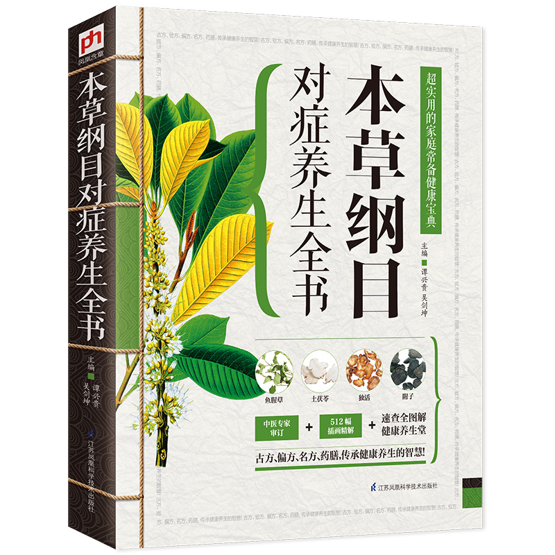 当当网 本草纲目对症养生全书 谭兴贵 吴剑坤 主编 凤凰含章 江苏科学技术出版社 正版书籍