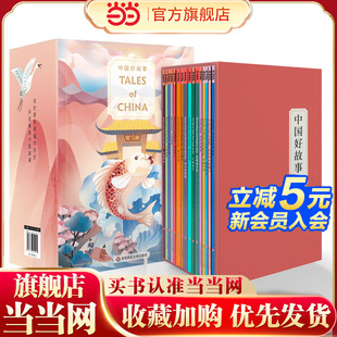语言 China 冰雪奇缘作者倾情推荐 俞敏洪 讲述美丽中国故事 用世界听得懂 共16册 套装 中国好故事Tales