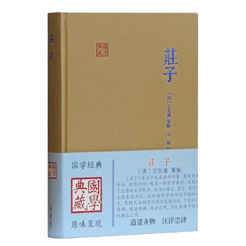 当当网 庄子(国学典藏) [清]王先谦 集解,方勇 校点 古籍注释/校勘/笺注/校注 上海古籍出版社 正版书籍
