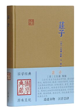 当当网 庄子(国学典藏) [清]王先谦 集解,方勇 校点 古籍注释/校勘/笺注/校注 上海古籍出版社 正版书籍