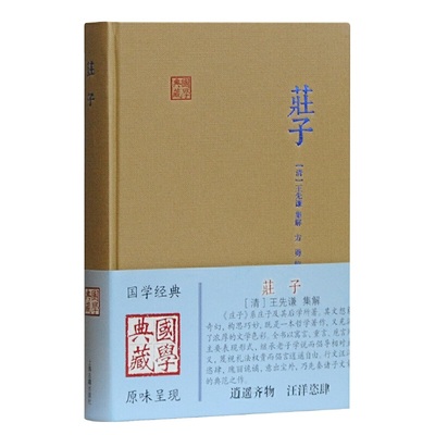 当当网 庄子(国学典藏) [清]王先谦 集解,方勇 校点 古籍注释/校勘/笺注/校注 上海古籍出版社 正版书籍