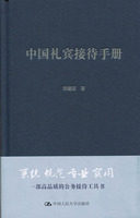 当当网 中国礼宾接待手册 张建国 中国人民大学出版社 正版书籍