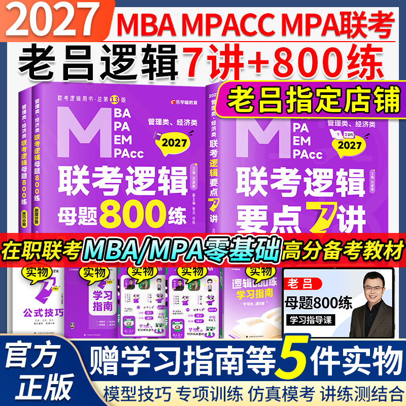 当当网】2027老吕管理类联考逻辑数学写作要点7讲吕建刚逻辑数学母题800练管综199管理类396经济类联考MBA MPA MPAcc写作33篇罗瑞,书籍/杂志/报纸,考研（新）,淘宝优惠券,粉丝福利购,淘宝优惠卷