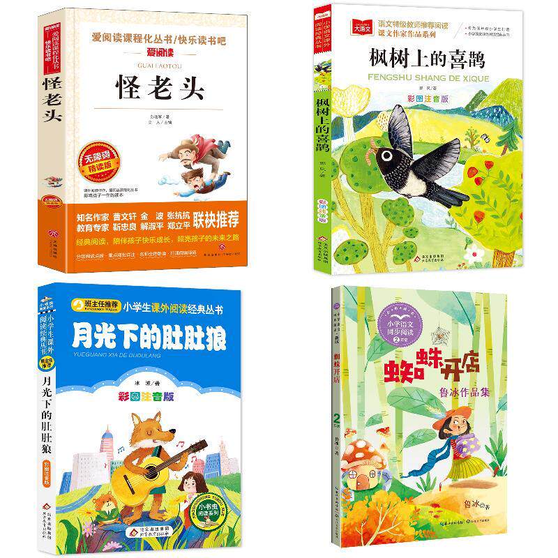 怪老头/枫树上的喜鹊/月光下的肚肚狼/蜘蛛开店图片