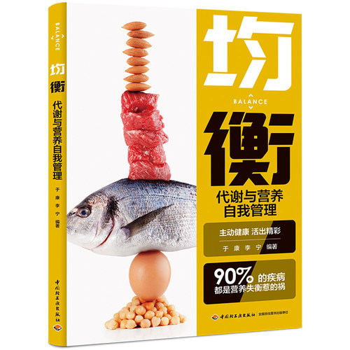 当当网 均衡：代谢与营养自我管理 于康 中国轻工业出版社 正版书籍 预计发货05.25
