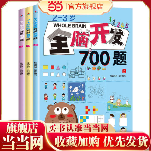 2-3岁全脑开发700题全三册