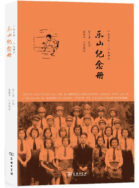 当当网 乐山纪念册——少女眼中的抗战烽火和大后方生活，武汉大学避难乐山的珍贵 陈小滢，高艳华　编 商务印书馆 正版书籍