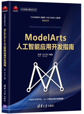 【当当网】ModelArts人工智能应用开发指南 清华大学出版社 正版书籍