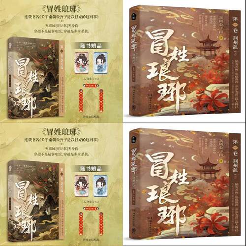 当当网 冒姓琅琊1+2 上荆州乱全两册 东周公子南著 关于南朝贵公子是我冒充这回事绝境开局伪造身份揭秘黑幕 历史小说正版畅销书籍