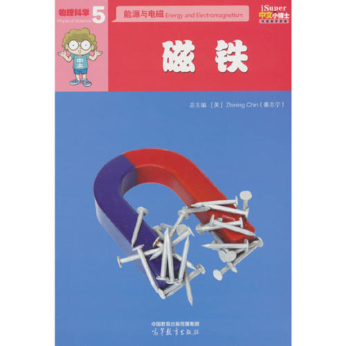 iSuper中文小博士汉语教学资源·5·物理科学·能源与电磁·磁铁