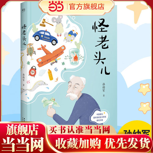 当当网怪老头儿全彩插图无删减